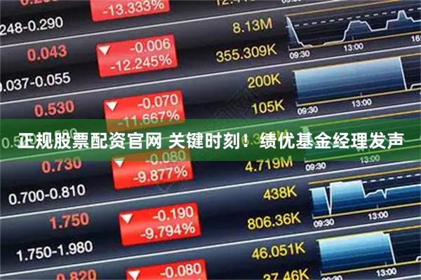 正规股票配资官网 关键时刻！绩优基金经理发声